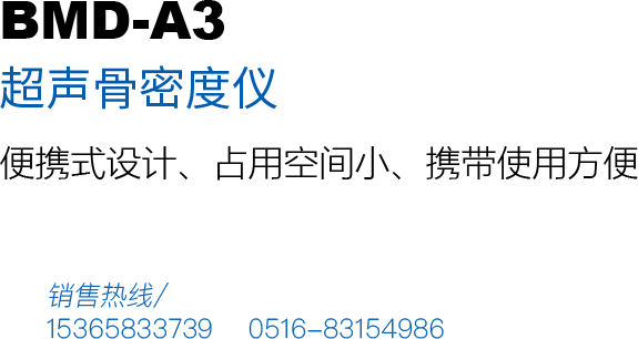 超聲骨密度檢測(cè)儀BMD-A3產(chǎn)品用途：本儀器模具精密制造，便攜設(shè)計(jì)，攜帶方便、占用空間小，美觀(guān)大方，適用于移動(dòng)巡檢、體檢車(chē)、藥廠(chǎng)、藥店等方便移動(dòng)機(jī)構(gòu)。