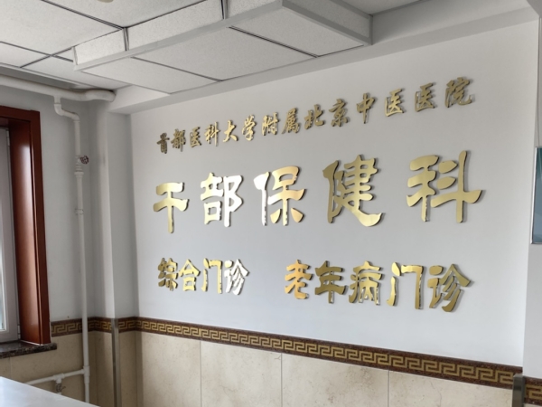 首都醫(yī)科大學(xué)附屬北京中醫(yī)醫(yī)院引入徐州品源超聲骨密度儀，助力骨骼健康保障