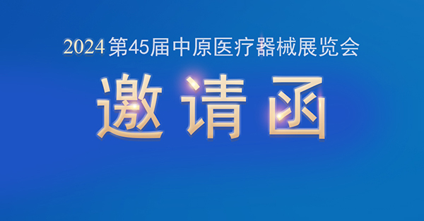 【邀請(qǐng)函】金秋九月，品源醫(yī)療邀您共赴第45屆中原醫(yī)療器械展覽會(huì)